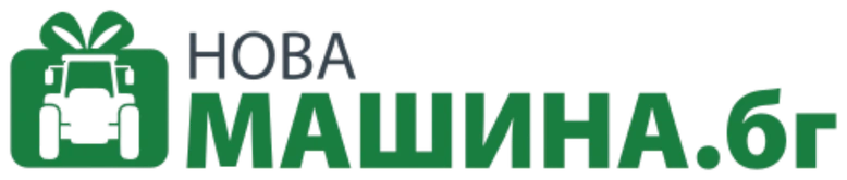 НОВА МАШИНА